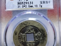光绪重宝小平钱多少钱一个