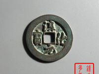 淳化元宝是哪个朝代的