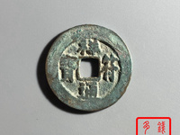 祥符通宝大字版价值多少