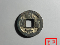 一个乾元重宝值多少钱