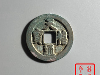 天禧通宝大样尺寸为多少