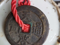 天启通宝背府真品
