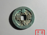 景德元宝背面是洪图片及价格