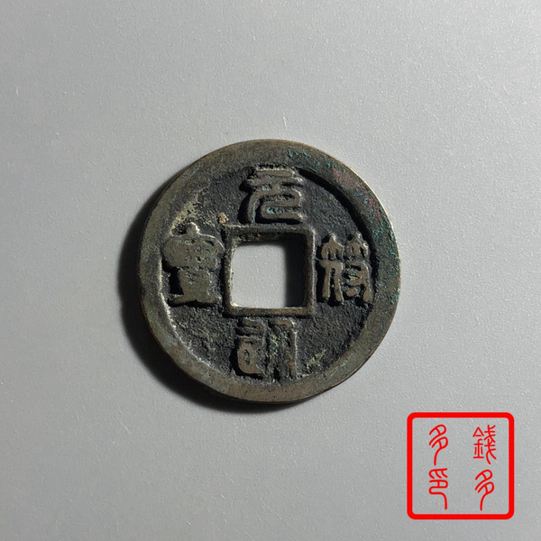 15919元符通宝尺寸25.2/1.2钱多多杂货店