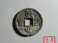 政和通宝版别详解