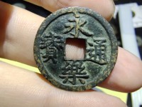 永乐通宝背福拾