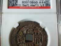 元符通宝版别对照表