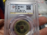 康熙通宝背东单点通