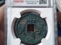 崇宁通宝图片及价