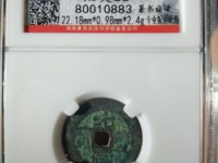 元丰通宝小平楷书价格及图片