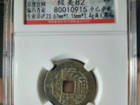 乾隆通宝宋体背龙凤拍卖
