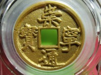 崇宁通宝辟邪吗
