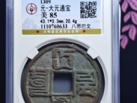 大元通宝小平汉文