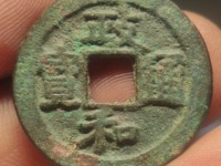 政和通宝小平价格一览表
