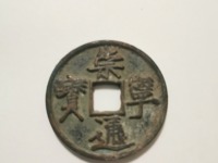 崇宁通宝最大直径是多少