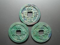 祥符元宝铜钱