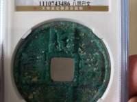 八思巴大元通宝值多钱