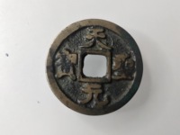 宋朝钱币天圣元宝