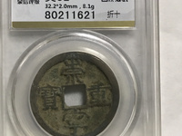 铜币崇宁重宝