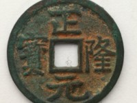 正隆元宝版别及价格