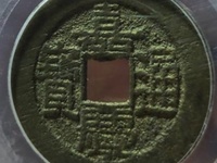 嘉庆通宝雕母怎么鉴定