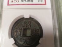 绍熙元宝背元真品图片
