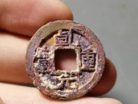 乾元重宝月孕星