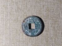 咸丰通宝一两五钱二十有几种
