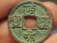 政和通宝折二折三区别