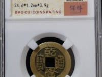 乾隆通宝铜钱怎么出售