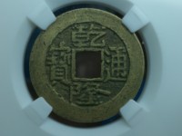 乾隆通宝私铸币