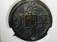 崇宁通宝折十直径