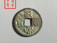 政和通宝四笔文政