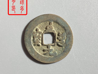 至道元宝草书小平光背