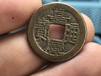 一个嘉庆通宝铜钱值多少人民币