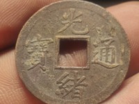 光绪通宝宝苏局大样尺寸