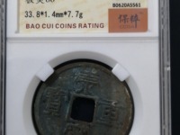 崇宁重宝究竟有无雕母