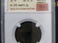 康熙通宝背五福