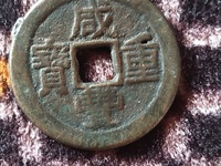 咸丰重宝宝广当十样钱
