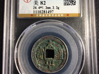 太平通宝的平字不一样吗