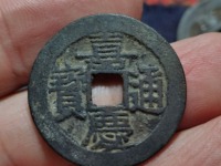 嘉庆通宝宝泉局小平钱
