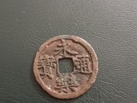 永乐通宝背福拾