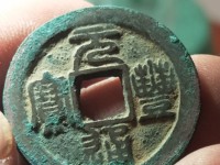 元丰通宝小平珍稀图片