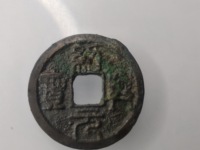 绍兴元宝折二珍稀版别