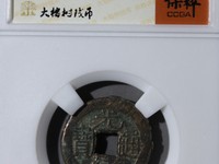 光绪通宝天下太平花钱价格