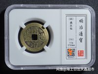 顺治通宝通字上面二痕