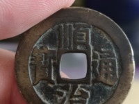 顺治通宝背同值多少钱