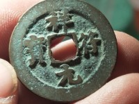 祥符元宝折是怎么辨认
