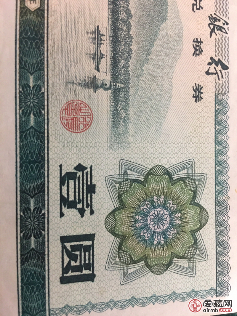 1979年外汇券壹元，终身包老