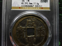 中邮收藏 古钱币 咸丰重宝当十